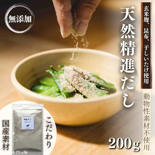 0B1-125【スピード発送】 天然 精進 だし 200g 無添加 粉末だし 国産 素材 玄米 麹 昆布 干 しいたけ
