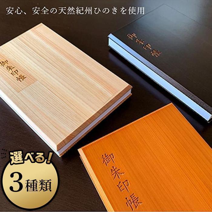 【ふるさと納税】［選べるカラー］木製朱印帳 紀州塗 紀州檜 | 食器 椀 日用品 人気 おすすめ 送料無料