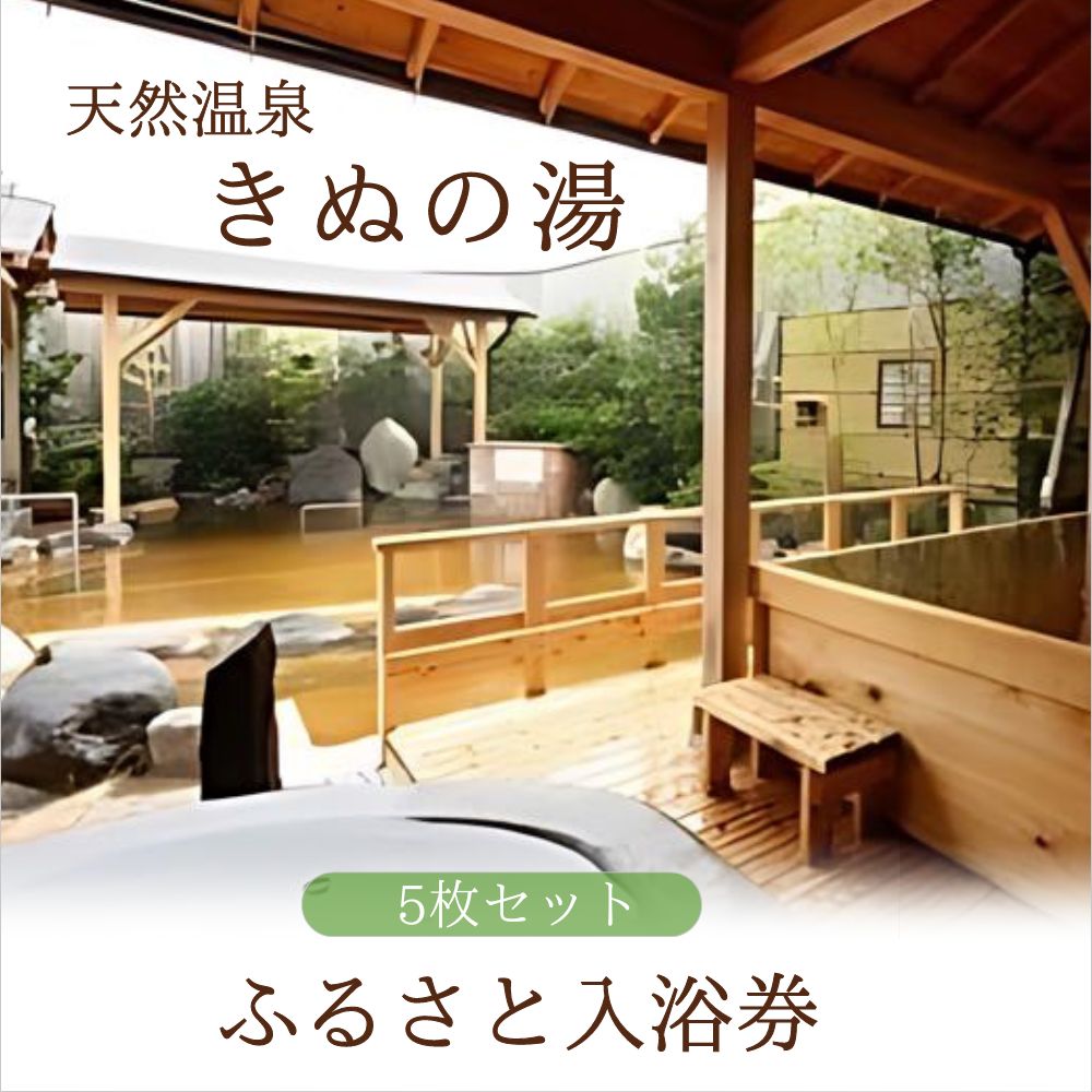 【ふるさと納税】 常総市 ふるさと御入浴券 5枚セット | 温泉 ふるさと納税 旅行券 チケット 予約 楽天 天然 源泉 掛け流し 券 湯 天然温泉 湯めぐり 旅行 ギフト プレゼント 宿泊 入浴 癒し リフレッシュ 夫婦 家族 カップル 人気 スパ おすすめ 観光 お風呂