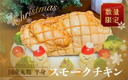 数量限定【クリスマスチキン】≪発送日:2025年12月22日(月)発送≫スモークチキン １個（丸鶏半身分）  数量限定 クリスマス 鶏肉 冷蔵配送 鶏肉 鶏ハム 燻製 8000円 飛騨 味職人 チキン クリスマス【57-18】