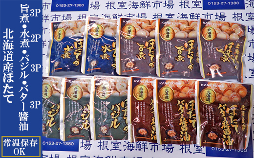A-14265 ほたて煮つけセット(旨煮3P・水煮2P・バター醤油3P・バジル3P)