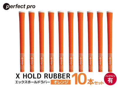 パーフェクトプロ X HOLD RUBBER エックスホールドラバー（オレンジ）バックラインあり 10本セット ゴルフ グリップ クラブ 交換 太さ M60 ソフト ホールド オレンジ 橙色 76-HC