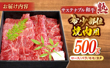 サステナブル和牛 熟 稀少部位焼肉用（ロース／バラ／モモ／カタ） 500g