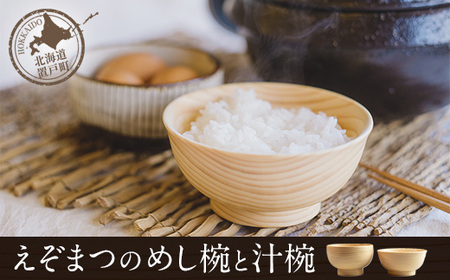 えぞまつのめし椀と汁椀 OTA019 