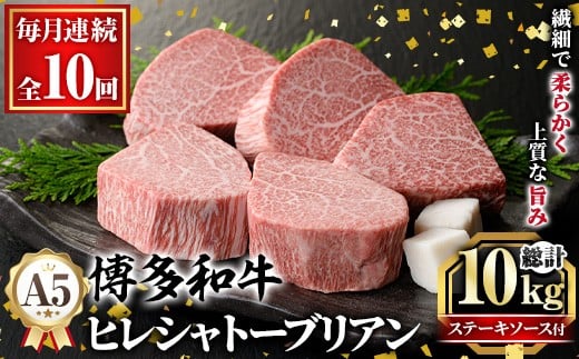 ≪毎月定期便・全10回≫A5等級 博多和牛ヒレシャトーブリアン (総計10kg・200g×5枚×10回) 牛肉 国産 和牛 博多和牛 ヒレ シャトーブリアン ステーキ 黒毛和牛 コンシェルジュ ステーキソース ダイヤモンドカット 冷凍 厚切り 定期便 頒布会【久田精肉店】as23-026