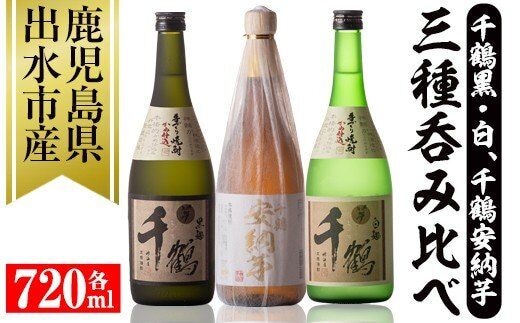 
										
										i081 神酒造の千鶴飲み比べ「手づくり千鶴黒・手づくり千鶴白・千鶴安納芋」(各720ml×3本)本場鹿児島の芋焼酎！ 焼酎 お酒 アルコール 飲みくらべ 芋焼酎 本格焼酎 家飲み 宅飲み【神酒造】
									