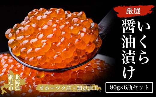 厳選いくら醤油漬け80g×6瓶セット（オホーツク海産・網走加工） ABAO2164