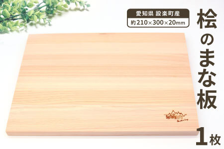 メンテナンス込み★ ヒノキのまな板１００%奥三河産 天然 軽量 カッティングボード 桧のまな板 まな板 檜 ヒノキ ひのき 木 キッチン用品 日用品 -208