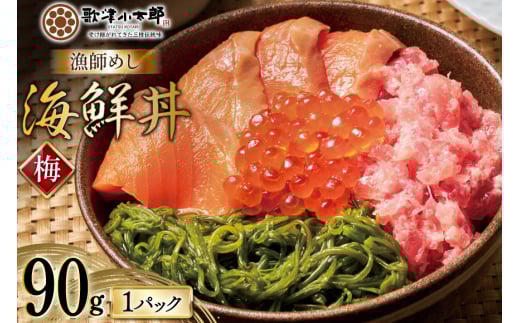 詰め合わせ 漁師めし 海鮮丼 〈梅〉 90g×1 [橋本水産食品 宮城県 南三陸町 m304amh590013] 魚介 魚介類 魚 海鮮 海鮮丼 丼 サーモン 銀鮭 鮪 まぐろ マグロ 鮭 まぐろたたき 小分け 個包装 冷凍 三陸 めかぶ メカブ いくら いくら醤油漬け