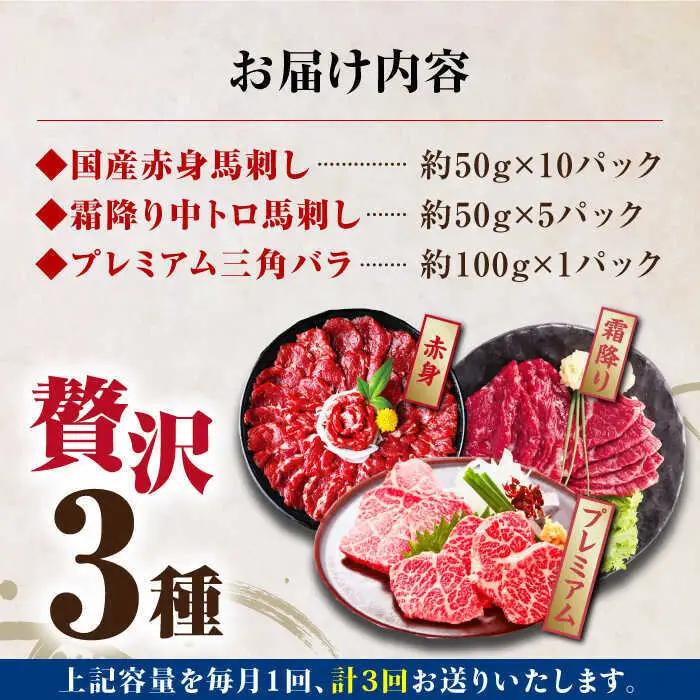 【全3回定期便】国産馬刺し3種 馬刺し[AYBP018]