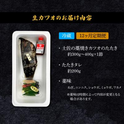 ふるさと納税 田野町 <12ヶ月定期便> わら焼き土佐の鰹タタキ(300g〜400g)1節 |  | 02