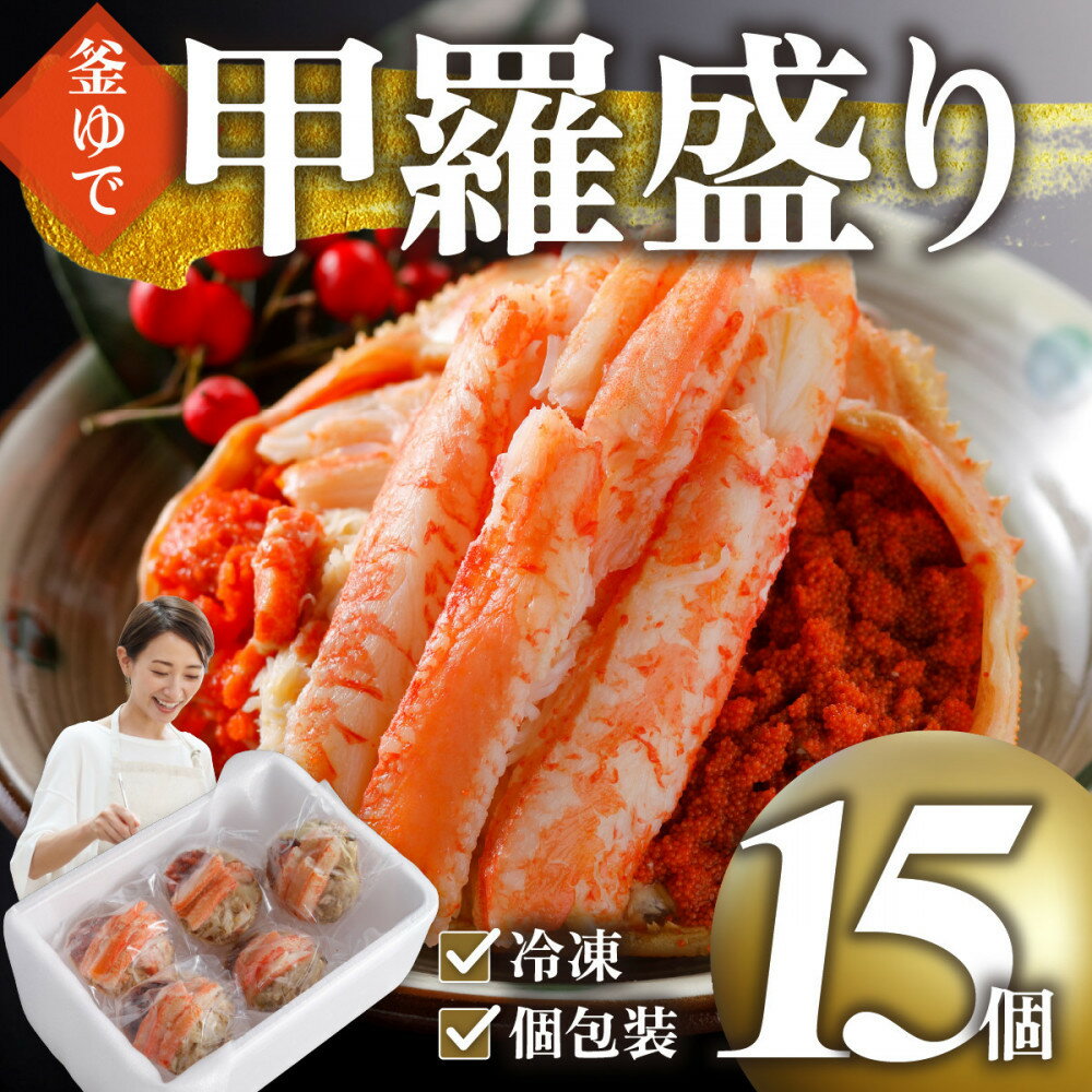 【ふるさと納税】甲羅盛り かに セコガニの甲羅盛 鳥取から直送！ 15個入り