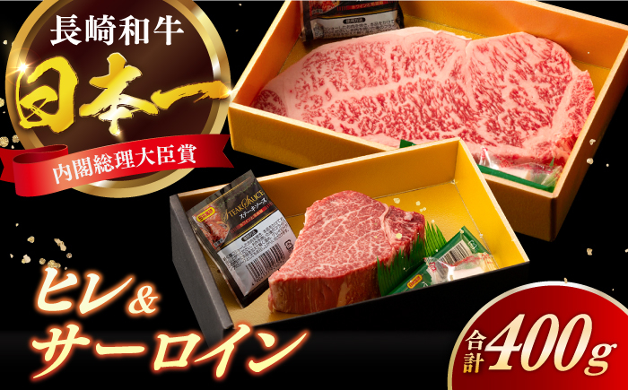 
            長崎和牛 ヒレ サーロイン セット 計400g / 牛肉 肉 牛 和牛 国産牛 ステーキ 【合同会社　肉のマルシン】 [RCI050]
          