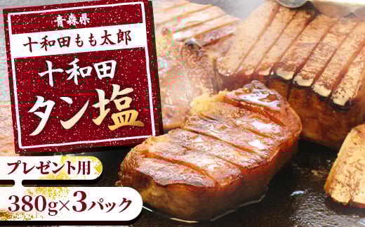 
プレゼント用　十和田タン塩(味付き焼肉用)　400g×3パック【1304745】
