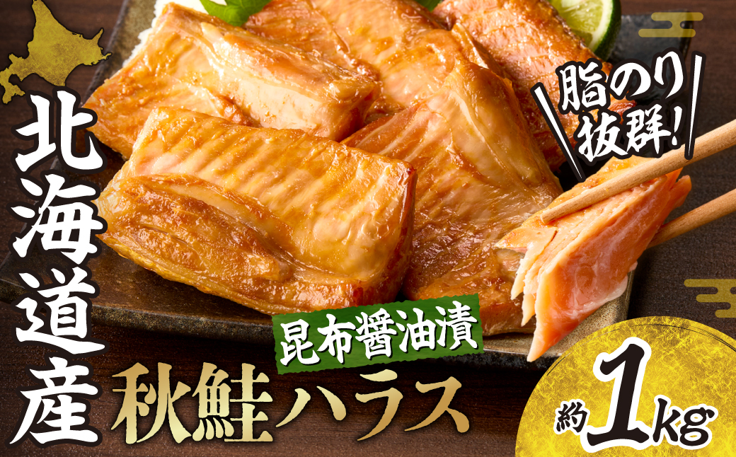 秋鮭ハラス昆布醤油漬 約1kg