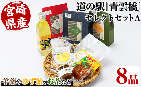 日之影の道の駅 青雲橋 セレクトセットA【MU017】【日之影町村おこし総合産業（株）】