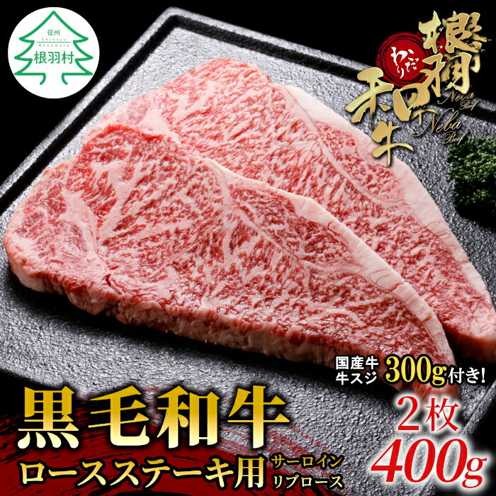 【ふるさと納税】数量限定 国産牛スジ300g付き★根羽こだわり和牛 ロースステーキ用 ( サーロイン・リブロース ) 2枚 400g (200g×2) 国産黒毛和牛 和牛 ステーキ 牛肉 人気 ランキング オンライン申請15000円 15,000円
