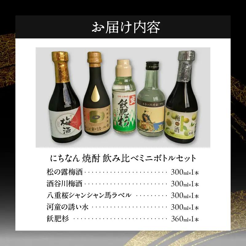 にちなん 焼酎 飲み比べ ミニボトル セット 合計5本 アルコール 国産 お酒 地酒 晩酌 芋焼酎 麦焼酎 梅酒 飲料 宅呑み 家呑み 宅飲み 希少 ロック 水割り お湯割り ソーダ割 人気 おすすめ