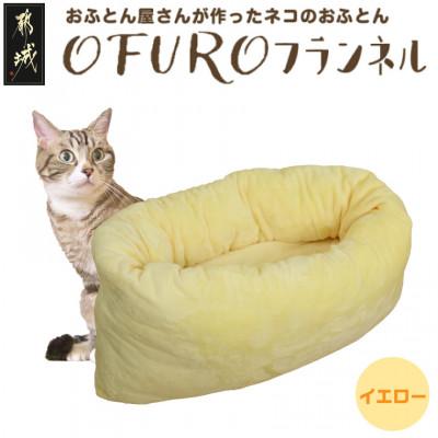 ふるさと納税 都城市 おふとん屋さんが作った☆ペットベッド「OFURO」フランネル　イエロー　ry0224fYE