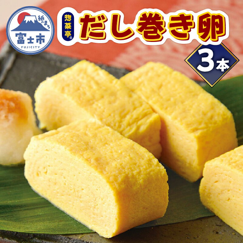 【ふるさと納税】 卵焼き セット だし巻き卵 計3本 惣菜亭 冷凍 卵 玉子焼き 食品 おかず 和食 惣菜 お弁当 富士市 [sf001-201]