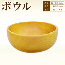 【ふるさと納税】Hikimi 森の器 ボウル 125 径:約125mm 高:約55mm 約:130g 1個 食器 木製食器 器 お椀 茶碗 小鉢 ボウル サラダボウル 民芸品 工芸品 木工品 手作り 木の温もり 特産品 お取り寄せ