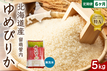 6ヵ月定期便 北海道 留萌管内産 ゆめぴりか 無洗米 5kg 特A おいしい 産地直送 無洗米 北海道米 R004-105