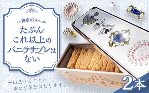 たぶんこれ以上のものはないシリーズ「たぶんこれ以上のバニラサブレはない」2本 サブレ バニラ お菓子 菓子 洋菓子 スイーツ