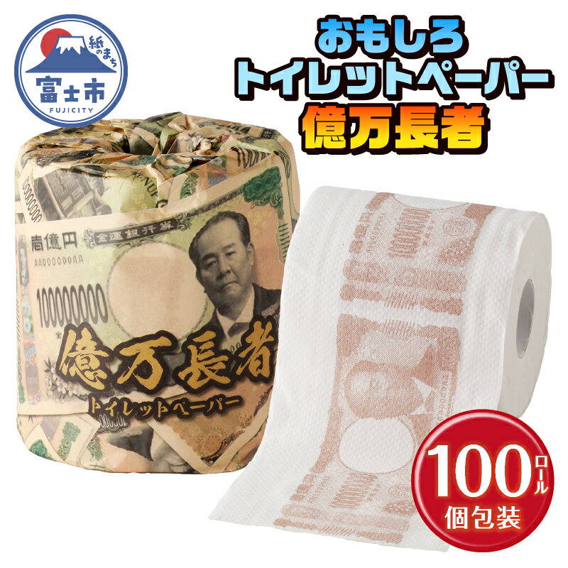 【ふるさと納税】 おもしろ トイレットペーパー 億万長者 ダブル 100ロール 個包装 再生紙100％ リサイクル 新一万円札 モチーフ プリント 大容量 日用品 日用雑貨 消耗品 備蓄 防災 静岡県 富士市 [sf001-097]