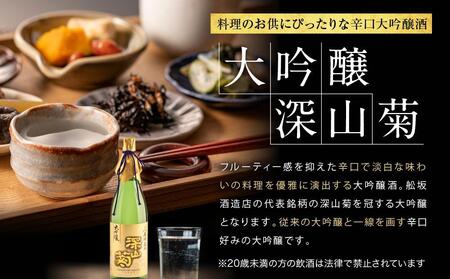 吟醸香を極力抑えた辛口 大吟醸深山菊 1800ml×1 |日本酒 酒 お酒 大吟醸 地酒 辛口 日付指定可 熨斗 のし   贈答  舩坂酒造 飛騨高山   FB035VC13
