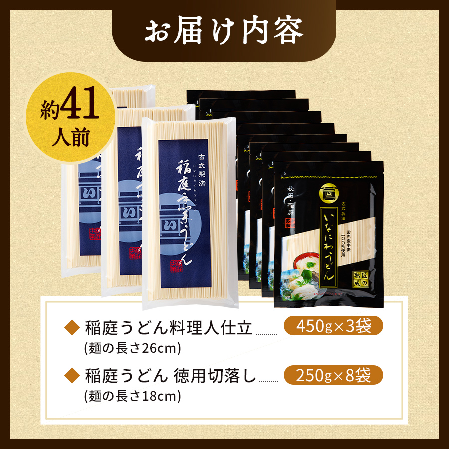稲庭うどんドンと41人前 2種11袋(3,350g)【(株)稲庭うどん販売】[H3-15008]