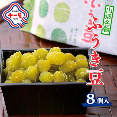 ふるさと納税 山形市 【山形十一屋】山形名物 ふうき豆 8個入 FY24-290