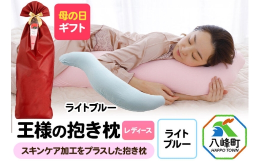 【母の日仕様】で年中発送 【王様の抱き枕 レディース】（ライトブルー） ラッピング 贈答用 プレゼント 贈り物 母の日ギフト レディース 敬老の日 ありがとう 感謝 [抱き枕 抱きまくら クッション クール ひんやり 東洋紡ドライアイス 超極小ビーズ わた 小さめ Sサイズ 日本製]