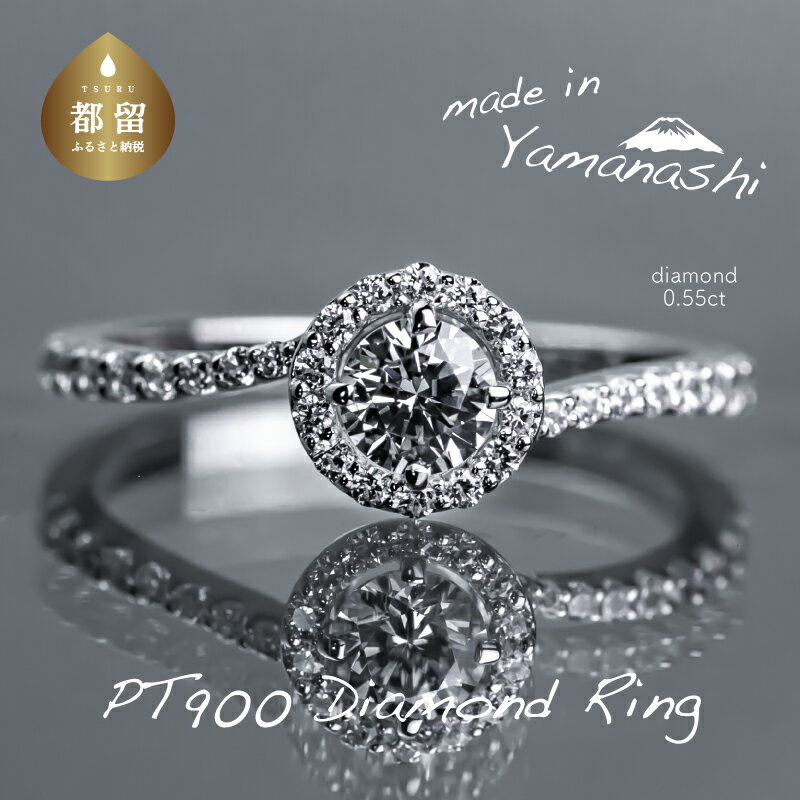 【ふるさと納税】 pt900 ダイヤモンドリング　0.55ct（RP_MR-921）【リズプラス】｜ ダイヤ ダイヤモンド プラチナ リング 指輪 ジュエリー アクセサリー ギフト プレゼント 鑑別書付 保証書付
