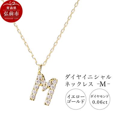 ふるさと納税 弘前市 ネックレスイエローゴールド 0.06ct ダイヤイニシャルネックレスM|24_jkm-030101d