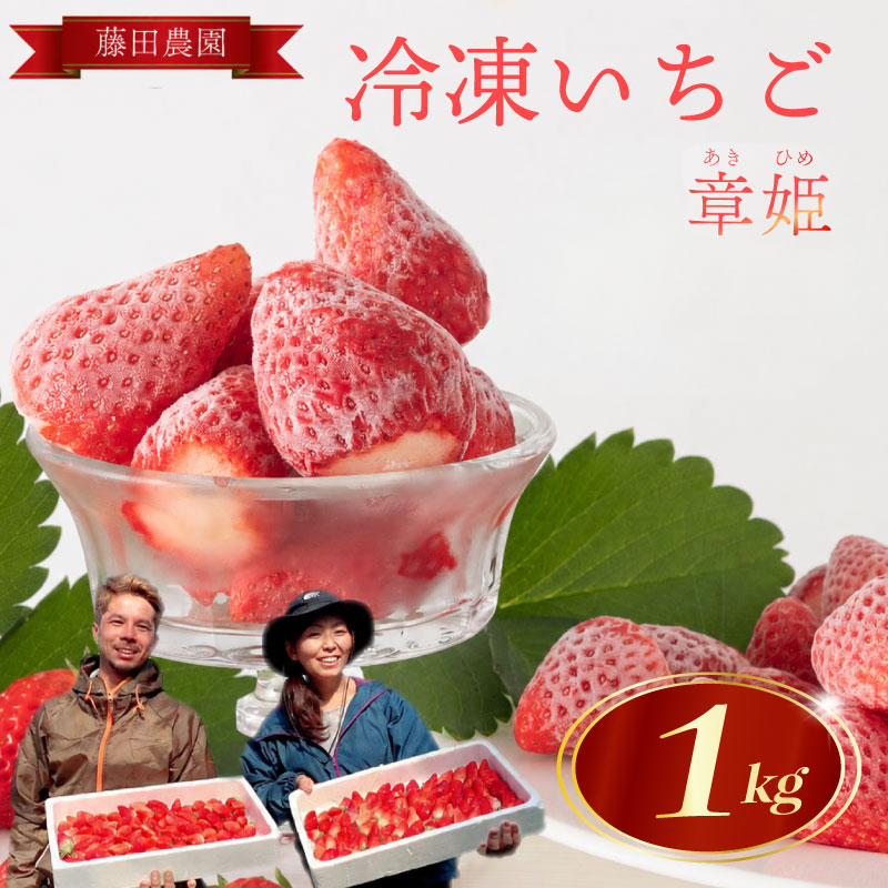  冷凍いちご 1kg 章姫 国産 冷凍 いちご 1kg フルーツ スイーツ デザート くだもの 果物 ストロベリー 甘い おいしい 大粒 濃厚 冷凍いちご かき氷 静岡県 牧之原市 藤田農園 1kg
