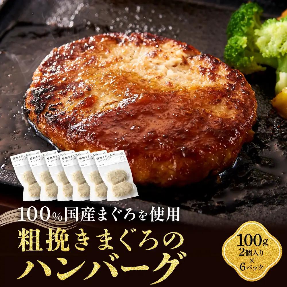 《先行予約》粗挽きまぐろのハンバーグ 100g×2個入り×6パック　ハンバーグ