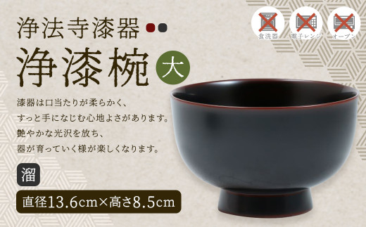 【滴生舎】浄法寺漆器 浄漆椀 （大）溜／漆器 器 食器 お椀 椀 丼 伝統工芸品 国産漆