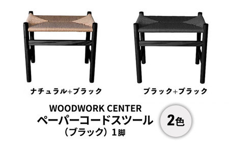 ペーパーコードスツール（ブラック） ナチュラル