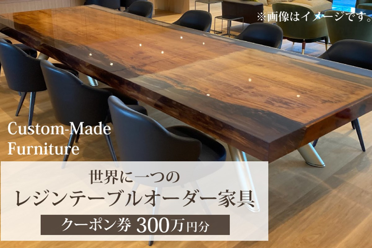 
            世界に一つのレジンテーブルオーダー家具（クーポン券300万円分）オーダーメイド家具・工芸品・インテリア・1点もの・一点もの　DP00003
          