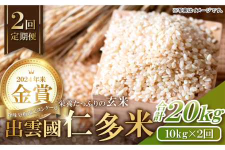 【令和7年度産先行予約】出雲國仁多米の玄米10kg定期便2回【仁多米 こしひかり コシヒカリ 10kg 2回 合計20kg お米 米 玄米 ブランド米 定期 人気 新米 令和7年度産 2025年度産 金賞受賞】