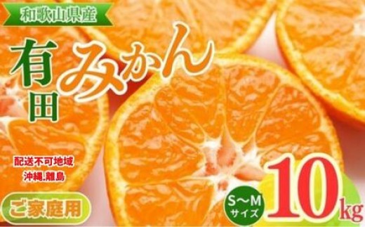 
                  【先行予約】【ご家庭用】和歌山有田みかん約10kg(S、Mサイズ)  | ご家庭用みかん 有田みかんみかん 10kgみかん Sみかん Mみかん 和歌山みかん ミカン 蜜柑 箱みかん 温州みかん 有田みかんお取り寄せ 家庭用みかんお取り寄せ みかんお取り寄せ 完熟みかん 完熟有田みかん
                