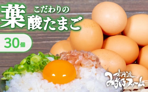 京都 こだわり卵 葉酸たまご 30個 （割れ保証4個含む） ( 卵 たまご 濃い こだわり 玉子 セット 玉子焼き 卵焼き 卵かけご飯 ゆで卵 鶏卵 卵黄 葉酸 栄養 贈答 お歳暮 お中元 ギフト ビタミン アミノ酸 たんぱく質 7000円 まとめ買い 京都 京丹波町 みずほファーム)