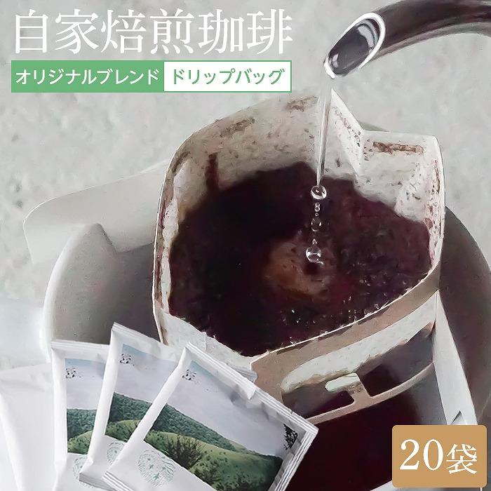 湯布院 自家焙煎！「カフェ・アナハタ」おススメドリップバッグ 20個