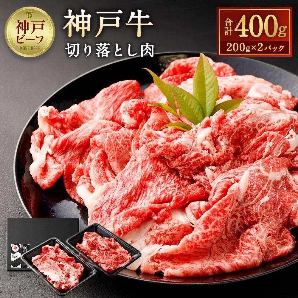 神戸牛切り落とし肉 400g ( 200g×2 ) 神戸牛