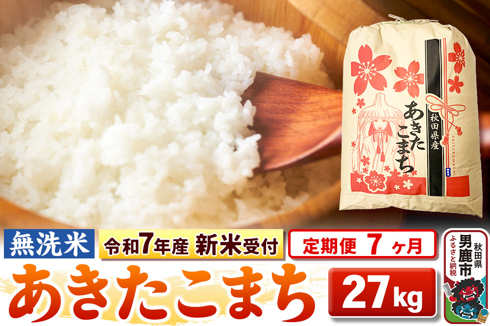 《新米》《定期便7ヶ月》【無洗米】秋田県産 あきたこまち 一等米 27kg 令和8年産 秋田県 男鹿市 こまちライン [こまちライン あきたこまち ブランド米 お米 白…|23_kml-022707s