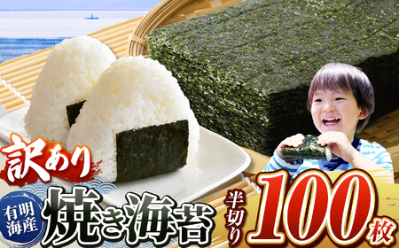 《 訳あり品 》 九州有明海産海苔 半切100枚  | 魚貝類 海産物 海苔 のり 焼海苔 焼き海苔 半切り 海苔 熊本県 玉名市 海苔-海苔