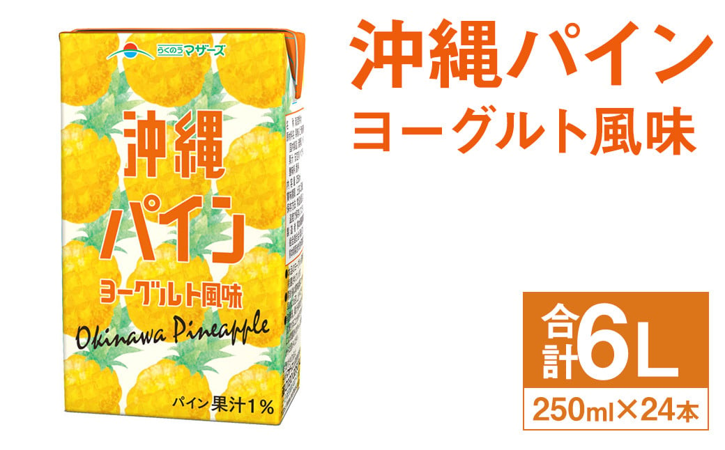 
            沖縄パイン ヨーグルト風味 250ml×24本 合計6L 飲料 ジュース パイン果汁 乳飲料 果汁飲料
          