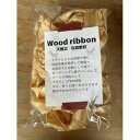 【ふるさと納税】Wood ribbon ヒノキ天然木を使用した入浴剤　アロマとしてお部屋、お車や靴箱にも【1550244】