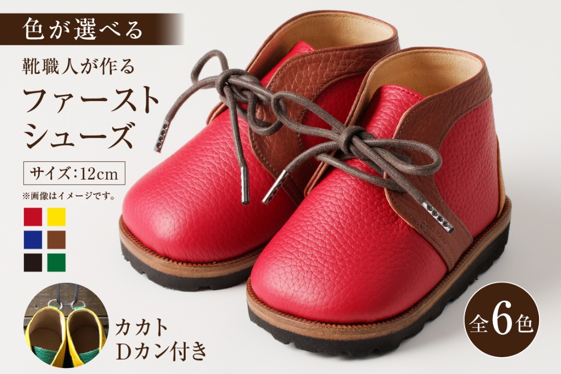【色が選べる】靴職人が作る「ファーストシューズ (カカトＤカン付き）」【0062-015】