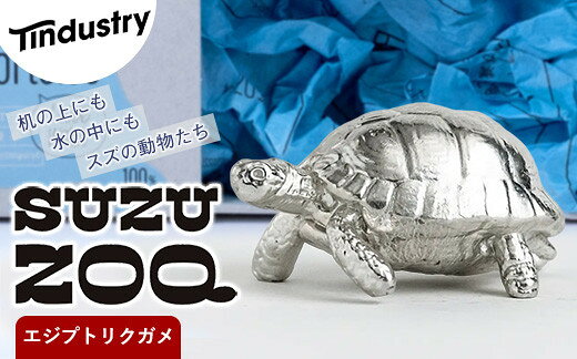【ふるさと納税】【アトラス化成】 SUZU ZOO エジプトリクガメ ~ 錫 スズ オブジェ インテリア ~